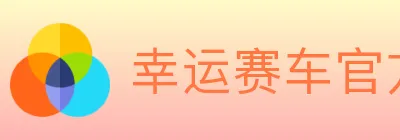 幸运赛车官方网站彩票 logo